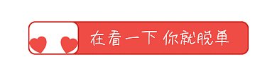 爱心撞击动态在看提示