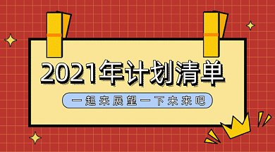 手绘卡通可爱对话框2021计划gif横图