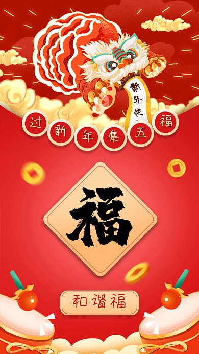 集五福过新年和谐福gif手机海报