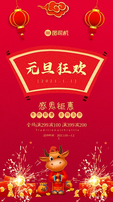 元旦狂欢促销中国风GIF动态海报