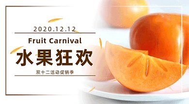 双十二水果狂欢gif横图