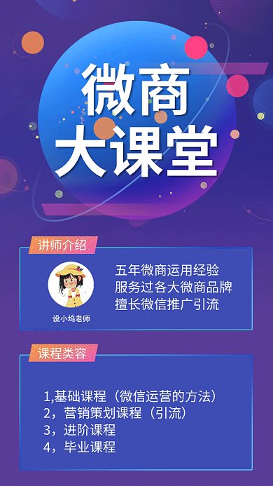 创意微商课堂宣传手机海报