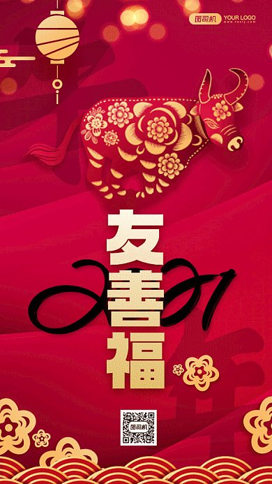 牛年五福之友善福红色卡通gif手机系列海报