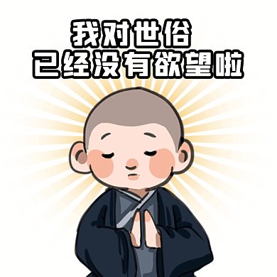 佛系生活状态卡通小和尚gif表情包