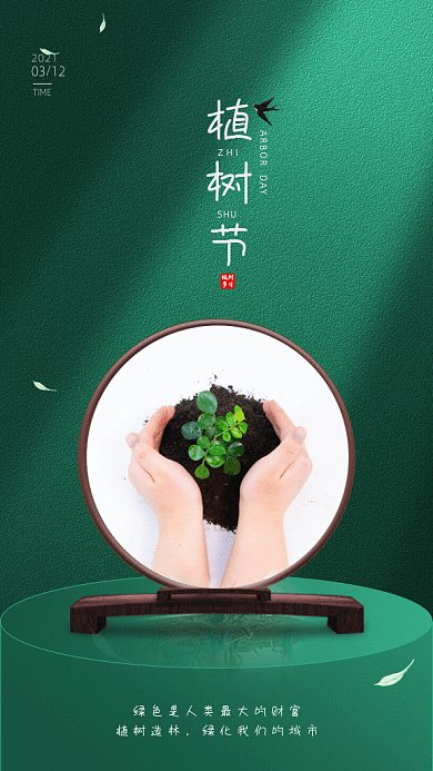 植树节简约节日宣传绿色GIF手机海报