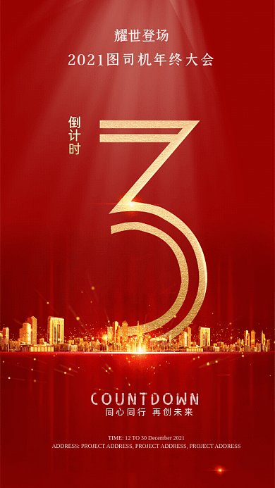 年终大会倒计时红色GIF动态海报