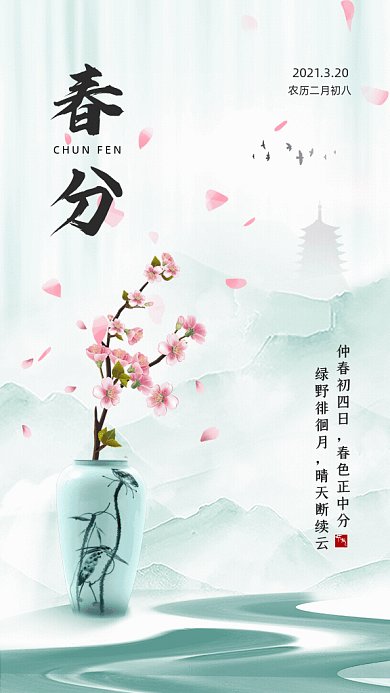 春分中国风节气宣传绿色GIf手机海报