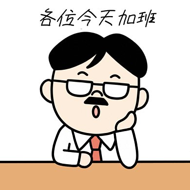 老板表情包今天加班GIF表情包