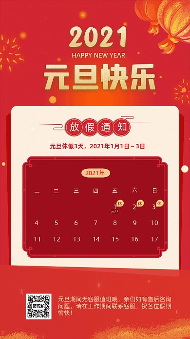 元旦快乐中国风放假通知红色GIF手机海报