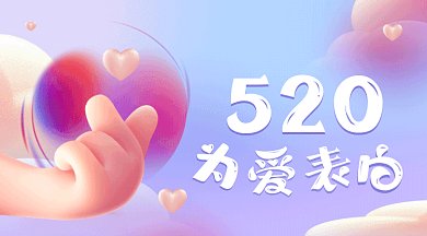 520表白日粉色卡通插画gif横图