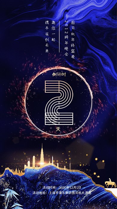 跨年晚会倒计时GIF动态海报