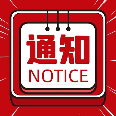 紧急通知红色简约插画gif文章配图