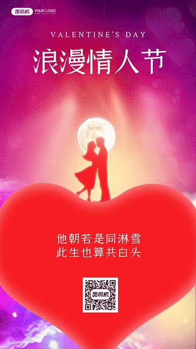 浪漫情人节大气紫色卡通插画gif手机海报