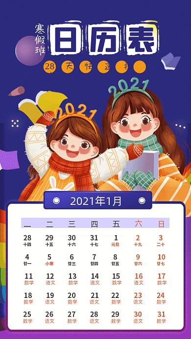 寒假班卡通日历表蓝色GIf手机海报