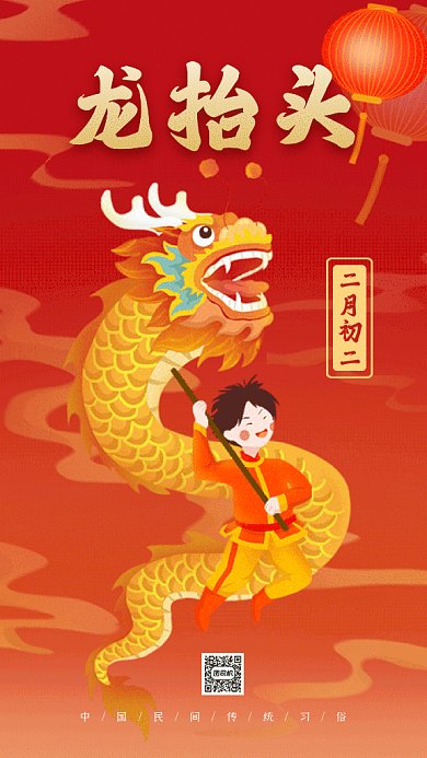 二月二龙抬头动感红色卡通插画gif手机海报