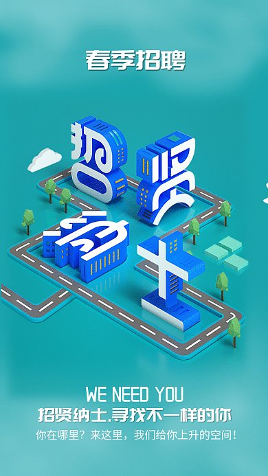简约立体创意通用招聘GIF手机海报