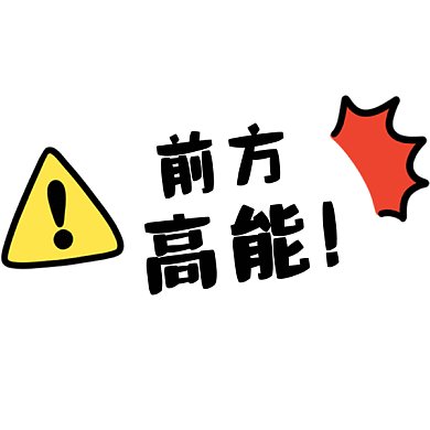 前方高能gif表情包