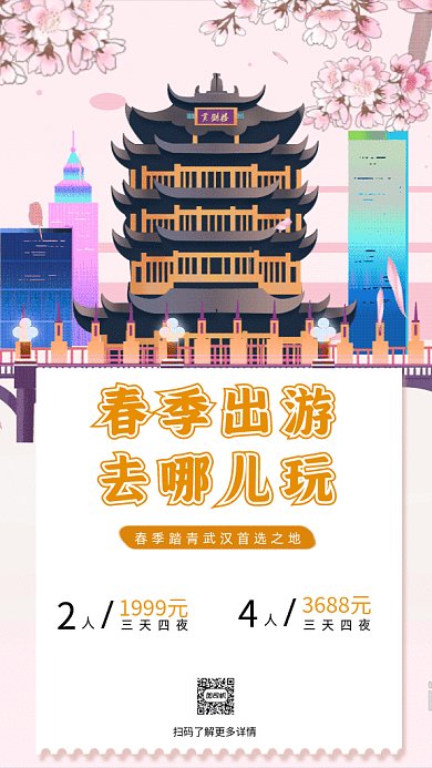 春季旅游武汉踏青赏花樱花季gif海报