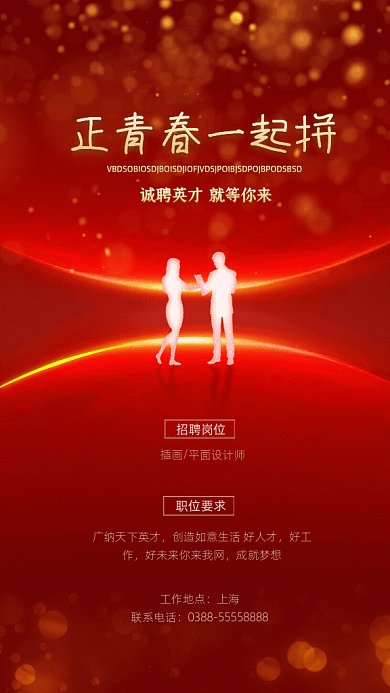 正青春一起拼简约招聘红色GIF手机海报