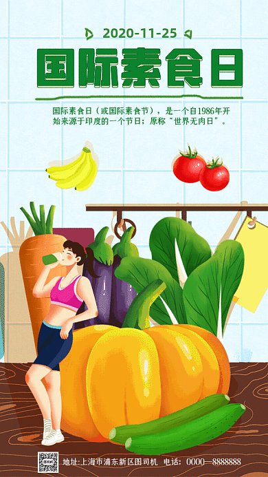 国际素食日GIF动态海报