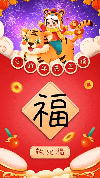 春节集五福过新年gif手机海报