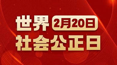 世界社会公正日大气红色动态创意gif横图