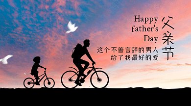 父亲节父子晚霞创意摄影图gif横图