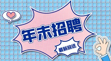 年末招聘简约蓝色扁平插画gif横图