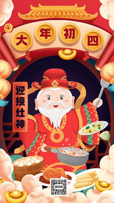 大年初四迎灶神大气红色卡通gif手机海报