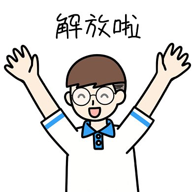 高考解放啦GIF表情包