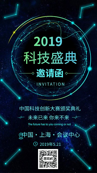 科技年会颁奖典礼邀请函GIF