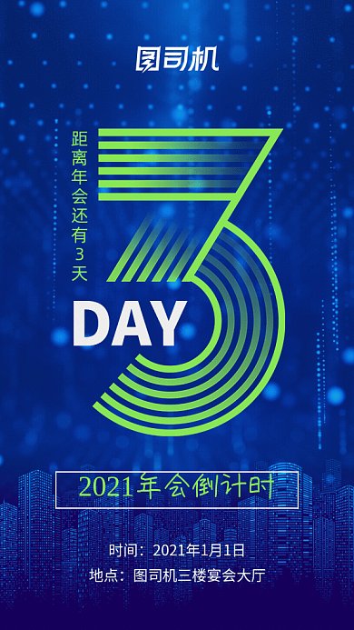 年会倒计时3gif海报