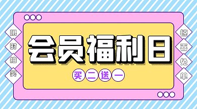 浅蓝色孟菲斯风商家会员福利日gif横图