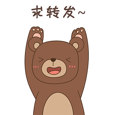 卡通小熊转圈求转发动图GIF动态表情包