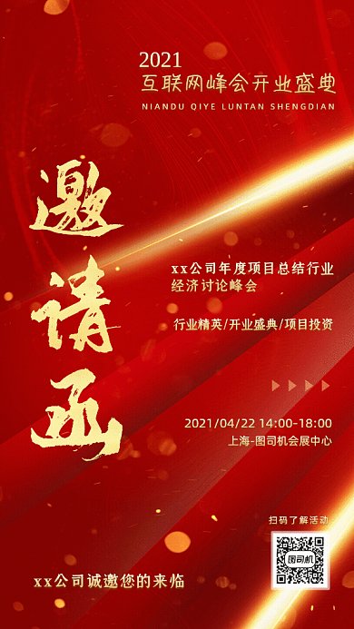 邀请函光影互联网峰会论坛GIF手机海报