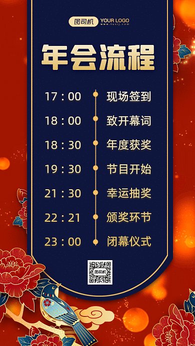 年会流程大气中国风插画gif竖版海报