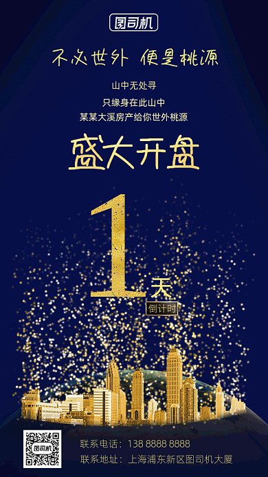 房地产开盘倒计时gif竖版海报