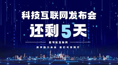 科技互联网倒计时动感蓝色gif横图