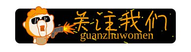 卡通关注我们卡通gif引导关注