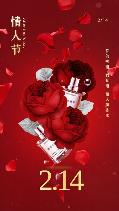 情人节简约香水促销红色GIF手机海报