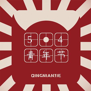 五四青年节复古GIF动态文章配图