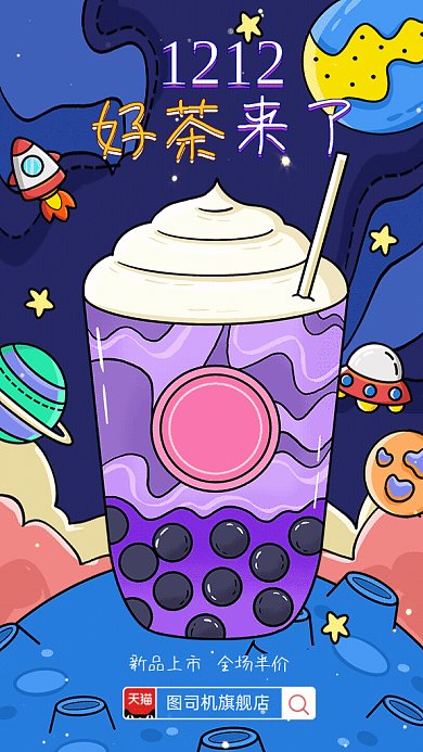 双12奶茶促销GIF动态海报