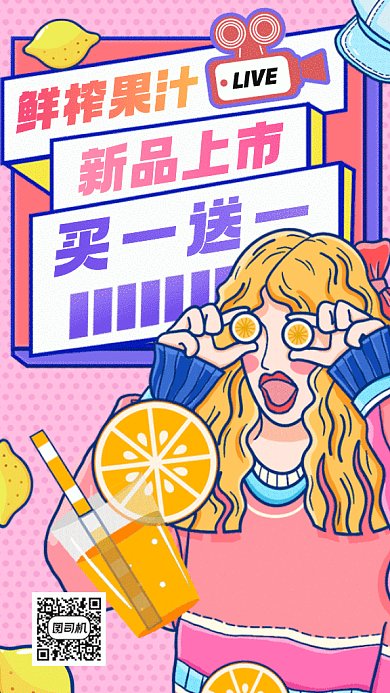 鲜榨果汁粉色卡通gif手机海报