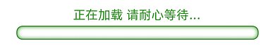 加载条动态gif分割线
