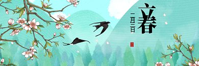 立春清新绿色卡通插画动态超链接配图
