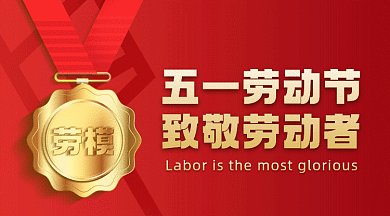 五一劳动节致敬劳动者红色奖牌gif横图
