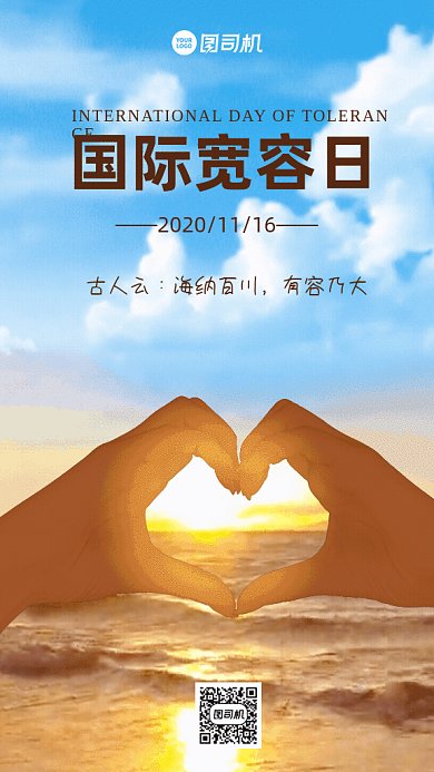 国际宽容日GIF动态海报