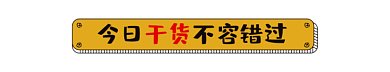 今日干货动态分割线