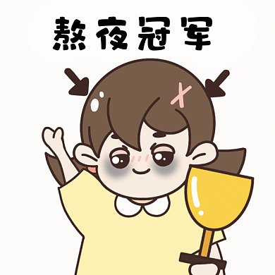 愚人节搞怪整蛊熬夜冠军女生GIF表情包