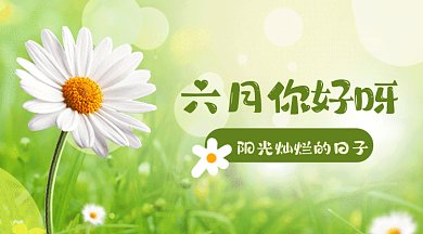 你好六月唯美动态摄影图gif横图